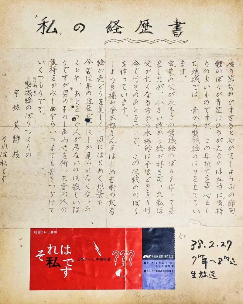 当時のナレーション原稿（「磐城（いわき）絵のぼり」の表記）